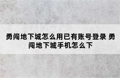 勇闯地下城怎么用已有账号登录 勇闯地下城手机怎么下